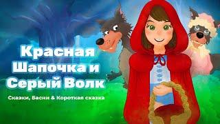 Сказка о Красная Шапочка и Серый Волк | Сказки для детей | анимация | как рисовать