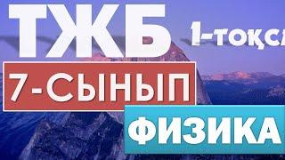 7-СЫНЫП ФИЗИКА ТЖБ 1-ТОҚСАН ЖАУАПТАРЫ 2021 ЖЫЛ