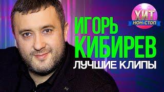 Игорь Кибирев  - Лучшие Клипы