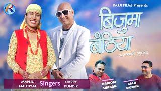 Bijuma Banthiya | Manju Nautiyal | Narry Pundir | HariOm Sharan | Rajji Gosain | Rajji Films 2024