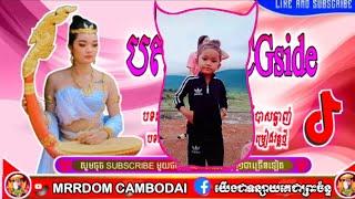 បទកំពុងល្បីពេញTik Tok (បត់ឆ្វេងCGside)Remix2020