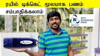 IRCTC Agent என்றால் என்ன பணம் சம்பாதிப்பது எப்படி முழு விளக்கம்