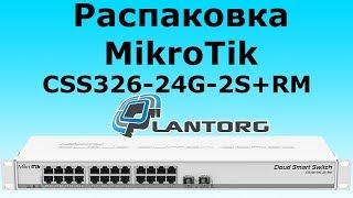 MikroTik CSS326-24G-2S+RM быстрая распаковка