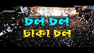 চল চল ঢাকা চল || কথা ও সুর: ইথুন বাবু || শিল্পী: পরাণ ও মৌসুমী