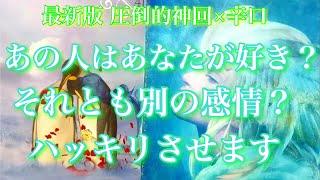  最新版 辛口 圧倒的神回 ハッキリさせます！あの人はあなたの事が好き？それとも新たな感情が芽生えたのか？