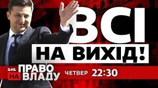 Дивіться онлайн політичне ток-шоу Право на владу