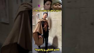 استایل بازیگر برنامه کودک دهه۶۰ کاشو کاشکی(کسری ذوالفقاری) سوژه رسانه ها شد!موافق این مدل تیپ هستین؟