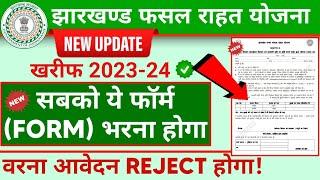 झारखण्ड राज्य फसल राहत योजना 2023 || jrfry new update || jrfry new form released || jharkhand msry