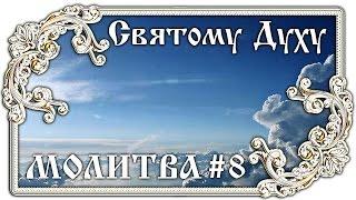 Молитва Святому Духу Царю Небесный #8  Православие - ПЕСНЯ и ТЕКСТ