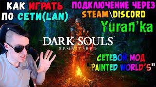 Как играть в DARK SOULS: REMASTERED по СЕТИ(LAN) | Сетевой мод "Painted World's" | Steam\Discord