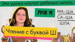 Урок 14   — Чтение с Буквой Ш