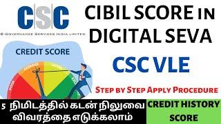 Cibil score in csc login | Digital Seva | Tamil | How to apply - தமிழ்