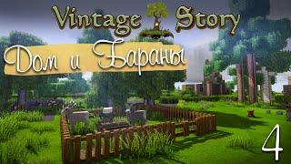 Строим дом и загоняем толсторогов - Vintage story | #4 [Let's play]