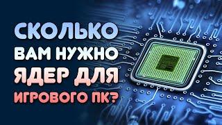 ПРОЦЕССОР В ИГРОВОМ ПК - СКОЛЬКО ВАМ НУЖНО ЯДЕР? Какой процессор купить? И надо-ли?