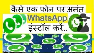 UNLIMITED WhatsApp Account in one Phone???TRICK!!! II कैसे एक फोन पर  अनंत WhatsApp इंस्टॉल करें..