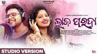 Laja Parada | Studio Version | Kuldeep Pattanaik |  Arpita Choudhury | Sambit | U-Tunes