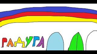 БЗОМ/BFDI На русском коротко: Радуга