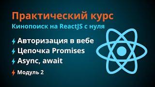 Курс по React JS. #2 Авторизация пользователя. Цепочка Promises. Async await. Обработка ошибок