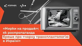 «Нирки на продаж»: як роспропаганда бреше про «чорну трансплантологію в Україні» #ФактиПротиФейків