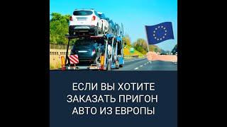 Пригон авто из Европы в Украину 2021 - выгодно ли это до сих пор и стоит ли это делать?