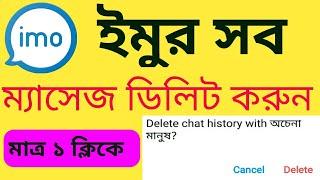 How Can Delete Imo All Massage By 1 Click.ইমু ম্যাসেজ অল ডিলিট করুন ১ ক্লিকে।