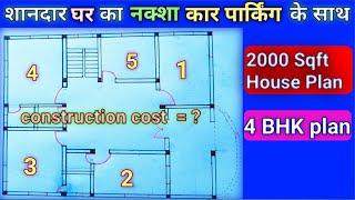 2000 sqft house plan | 4BHK Plan | construction cost of 2000 sqft house ? | 2000 sqft house design