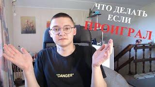 Что делать если проиграл в казино и почему нельзя отмазываться?