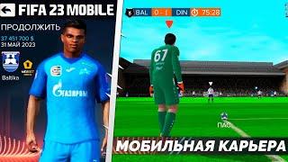 FIFA 23 MOBILE КАРЬЕРА НА АНДРОИД - ФИФА 23 МОБАЙЛ С КАРЬЕРОЙ НА ТЕЛЕФОНЕ - КАК УСТАНОВИТЬ КАРЬЕРУ