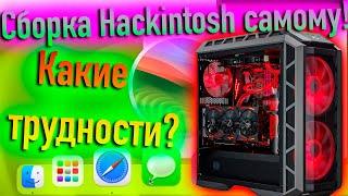 СБОРКА HACKINTOSH САМОМУ! КАКИЕ ТРУДНОСТИ? - ALEXEY BORONENKOV | 4K