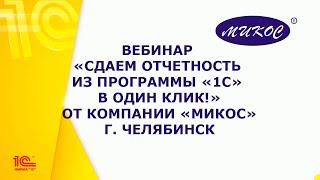 Вебинар «Сдаем Отчетность из программы «1С» в один Клик!» | Микос Программы 1С