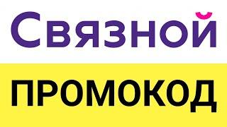 Как использовать промокоды в салоне связи Связной?