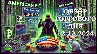 American Cake • 12.12.2024 • Обзор торгового дня • EUR USD GOLD BTC • LiT | LiAHiM TRADiNG