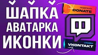 Как Оформить Twitch Канал и Поставить Шапку, Аватарку и Иконки 2024