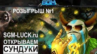 РОЗЫГРЫШ SGM-Luck №1 (Открытие сундуков)