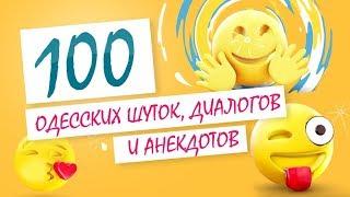100 самых смешных одесских шуток, фраз и анекдотов!