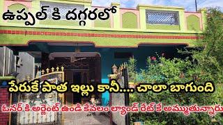 ల్యాండ్ రేట్ కే ఇల్లు అమ్మబడును II old house for sale II Uppal house for sale II Old houses II