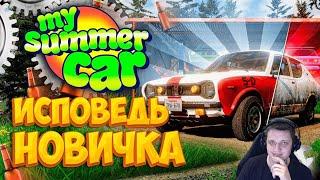 [1] My Summer Car глазами новичка в 2023 году | Симулятор бати  | Реакция ​