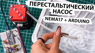 Перистальтический насос ПРОСТО! /  NEMA17 и Arduino