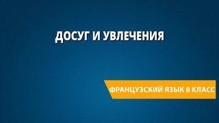 Досуг и увлечения. Французский язык 8 класс.