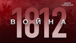 Трудный 19 век. Война 1812 #Война1812 #Гарат #школаСорадение