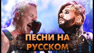 15 Рок Хитов На РУССКОМ От ИНОСТРАННЫХ Групп!