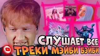 ДК СЛУШАЕТ ВСЕ ТРЕКИ МЭЙБИ БЭЙБИ / INSTASAMKA DISS / SHIMMY SHIMMY YA! / МЭЙБИЛЭНД / NYA-NYA-NYA ^ω^