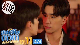 [Eng Sub] สายรหัสเทวดา Perfect 10 Liners | EP.11 [4/4]