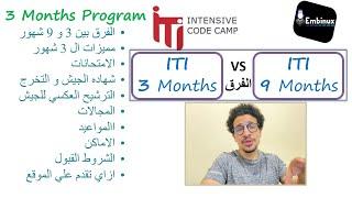 ITI 3 Months (الفرق بين ال 3 و ال 9 شهور - المميزات - الامتحانات - التراكات - التقديم)