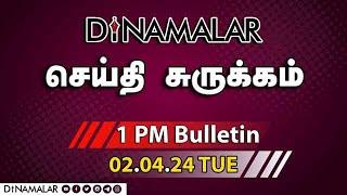 செய்தி சுருக்கம் | 01 PM | 02-04-2024 | Short News Round Up | Dinamalar