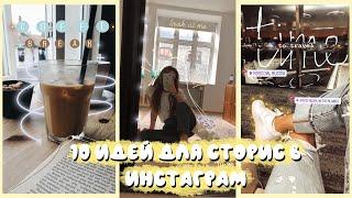 10 ИДЕЙ ДЛЯ СТОРИС В ИНСТАГРАМ|INSTAGRAM STORIES IDEAS