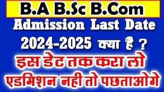 College Admission Last Date 2024-25 | ba bsc b.com admission last date kya hai 2024-25