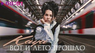 KAYA - Вот и лето прошло | Official Audio | 2024