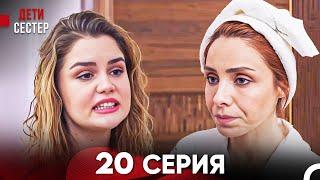 Дети Сестёр 20 Серия (Русский Дубляж) - FULL HD