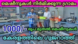 മെഷീനുകൾ നിർമിയ്ക്കുന്ന ഗ്രാമം  കേരളത്തിൽ Low price Packing  Machinery Factory